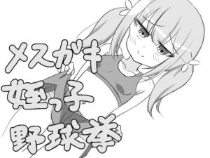 [RJ01492281][オクトランティス] メ○ガキ姪っ子野球拳