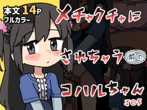 [RJ01492348][ぽけっとクラス] メチャクチャにされちゃう(前の)コハルちゃん
