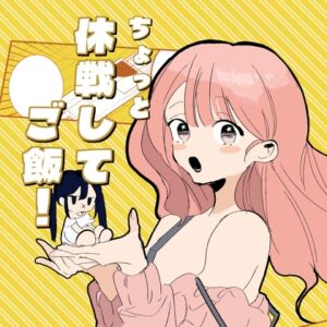 [RJ01492355][ねねここ] 【短編】ちょっと休戦してごはん！