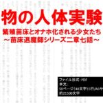 魔物の人体実験場～繁殖苗床とオナホ化される少女たち～