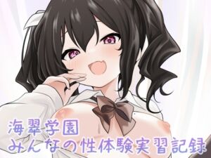 [RJ01492363][あやめガーデン] 海翠学園 みんなの性体験実習記録