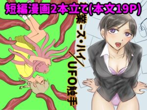 [RJ01492372][苺椎茸] 残業ーズ・ハイ/UFO触手