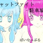 キャットファイト‐駐車場‐