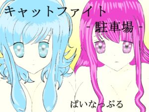 [RJ01492384][ぱいなっぷる] キャットファイト‐駐車場‐