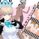 性処理のオツトメ