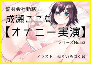 [RJ01492419][ぶらっく&ぼっくす] 【オナニー実演53】成瀬ここな～乳首でイっちゃう敏感娘のおまんこどろどろ手マンぐちゅぐちゅ汁まみれオナニー～