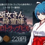 巫女さん除霊師とエロトラップビル