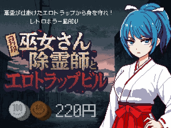 巫女さん除霊師とエロトラップビル