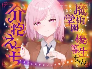 [RJ01492490][淫語っど] 魔術学園の優等生ちゃんと介抱えっち～コスプレじゃない、本物の魔術～