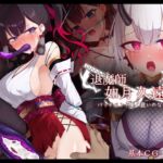 退魔師 如月久遠 バッドエンド集:救いのない結末