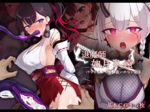 [RJ01492505][雨音連鎖予報] 退魔師 如月久遠 バッドエンド集:救いのない結末