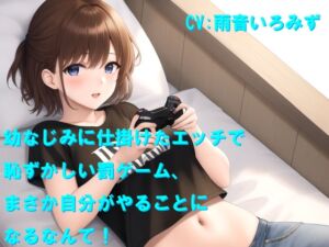 [RJ01492529][Cluster M] 幼なじみに仕掛けたエッチで恥ずかしい罰ゲーム、まさか自分がやることになるなんて！
