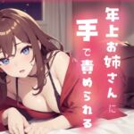 お酒のせいにすればいいよ 年上お姉さんに手で責められる