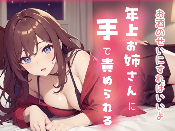 お酒のせいにすればいいよ 年上お姉さんに手で責められる