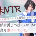 弱った妹はベッドで身動きできないまま訪問介護士の逞しい肉体に何度も貫かれていた