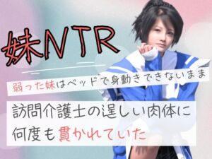 [RJ01492800][わくわくパラダイス] 弱った妹はベッドで身動きできないまま訪問介護士の逞しい肉体に何度も貫かれていた