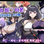【AI번역】나의 최○ 타운 ~침식당하는 소녀들~