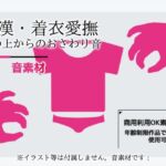 女性で録音した音素材「着衣愛撫/痴○・衣服おさわり音」～商用OK著作権フリー