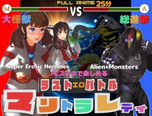 [RJ01492981][すたじおマリオ] 長編アニメ妄想特撮シリーズ マリトラレディ ラストバトル 大怪獣総進撃