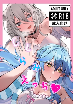 ししらみえっち♡