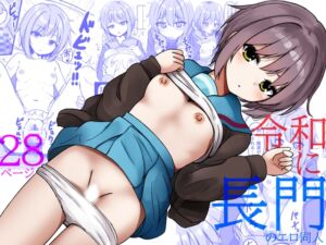 [RJ01493046][melonlime] 令和に長門のエロ同人