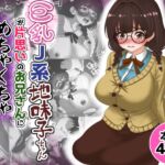 巨乳J系地味子ちゃんが片想いのお兄さんにめちゃくちゃにされるお話【下巻】