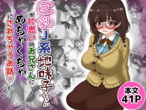 [RJ01493063][Tキャノン] 巨乳J系地味子ちゃんが片想いのお兄さんにめちゃくちゃにされるお話【下巻】