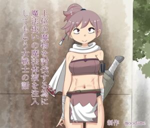 [RJ01493064][moodameya] 上位の魔物を討伐する為に魔法使いの魔法体液を注入される女戦士の話