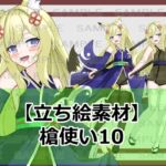 【立ち絵素材】槍使い10【裸差分あり】