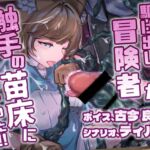 駆け出し冒険者が触手の苗床になっちゃった!!