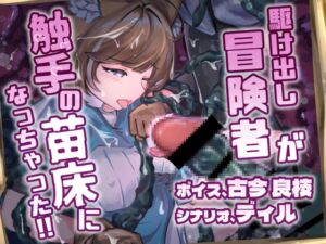 [RJ01493098][排他脊椎動物] 駆け出し冒険者が触手の苗床になっちゃった!!