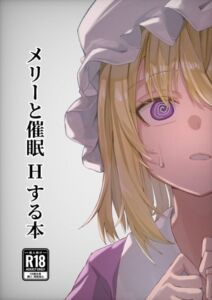 [RJ01493100][乙な輩] メリーと催○Hする本