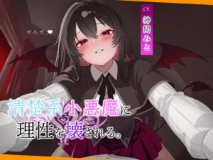 [RJ01493109][こあくま学園] こあくま学園 ~清楚系小悪魔に理性を壊される~
