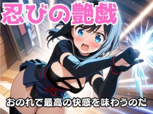 [RJ01493129][夜の息抜き] 紅霞の忍び艶戯～密やかな悦の術～