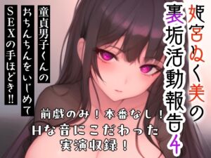 [RJ01493158][ぬき処・ぬく美屋] 姫宮ぬく美の裏垢活動報告4〜童貞裏垢男子くんのおちんちんをいじめてSEXの手ほどき‼️〜