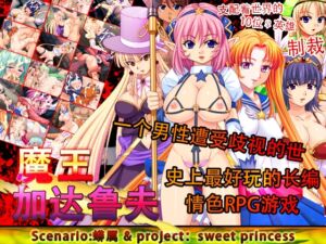 [RJ01493165][sweet princess] 魔王加达鲁夫