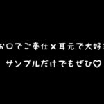 お口でご奉仕×耳元でいっっぱいの好き…♡