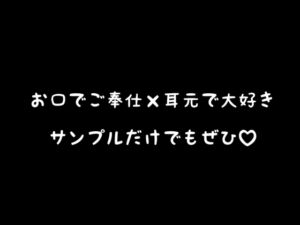 [RJ01493218][やわらかてぃっしゅ] お口でご奉仕×耳元でいっっぱいの好き…♡