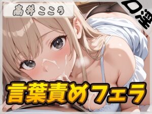 [RJ01493240][G-Sound] 【オナサポ】セクシーボイスの同人声優高井こころ「言葉責めをしながらフェラ」【高井こころ】