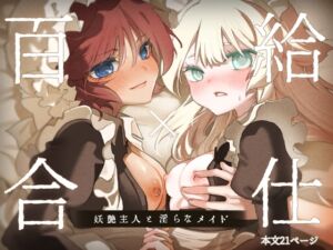 [RJ01493259][のやま] 百合給仕〜妖艶主人と淫らなメイド〜