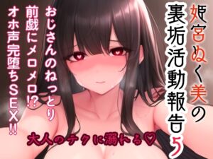 [RJ01493262][ぬき処・ぬく美屋] 姫宮ぬく美の裏垢活動報告5〜おじさんのねっとり前戯にメロメロ！?オホ声完堕ちSEX〜