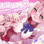 ふたなリフレ～あまあまメスイキで幸せホルモン出まくりのとろける愛されマゾ責めコース～