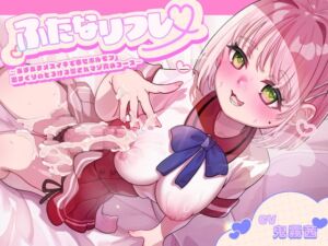 [RJ01493319][谷奥の蛙] ふたなリフレ～あまあまメスイキで幸せホルモン出まくりのとろける愛されマゾ責めコース～