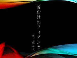 [RJ01493327][ぽん太] 首だけのフィアンセ