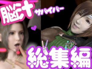 [RJ01493352][パラレル] 【総集編】脳汁絶頂ドスケベサバイバー、エアリスとユフィが入った2ゲームパック【合計:画像300枚超、動画24本】