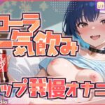 【コーラ一気飲み×ゲップ我慢】飲んで、我慢して、イッちゃうわたし【めりい】