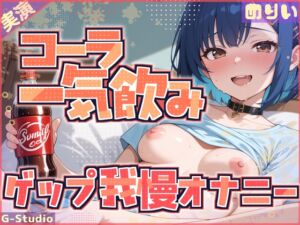 [RJ01493375][G-Studio] 【コーラ一気飲み×ゲップ我慢】飲んで、我慢して、イッちゃうわたし【めりい】