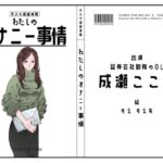 【証券会社勤務のOL】わたしのオナニー事情 No.47 成瀬ここな【オナニーフリートーク】