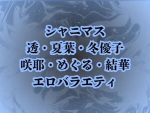 [RJ01493400][高牧園] 地獄のエロバラエティ！処女のまま辱められて最悪の童貞卒業プレイで壊されたアイドルたち