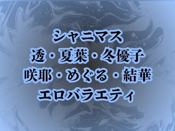 地獄のエロバラエティ！処女のまま辱められて最悪の童貞卒業プレイで壊されたアイドルたち